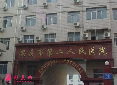 安慶整形美容醫(yī)院有哪些？公立整形科口碑點評_附價格一覽