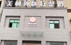 駐馬店去疤排名第一的醫(yī)院是誰？疤痕整形價(jià)格（費(fèi)用）在線一覽