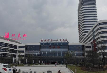 滁州光子嫩膚三甲醫(yī)院哪家好？手術(shù)價格（費用）明細(xì)清單