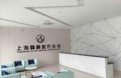 上海御顏醫(yī)療美容是正規(guī)醫(yī)院嗎？口碑怎么樣？價格表在線一覽