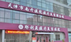 天津耶利亞醫(yī)療美容醫(yī)院正規(guī)嗎？價格怎么樣？2021收費標準一覽