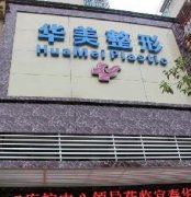 宜春華美醫(yī)院與天澤哪個(gè)更好？祛斑價(jià)格表內(nèi)部流出了