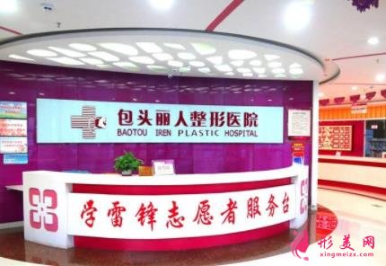 包頭哪家醫(yī)院整形比較好？推薦麗人、葉子、鵬愛悅己等機構(gòu)