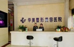 懷化整形醫(yī)院排行榜一覽_2021整形價格(價目)表曝光了