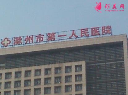 滁州正規(guī)美容醫(yī)院哪個(gè)好？口碑機(jī)構(gòu)點(diǎn)評(píng)_價(jià)格明細(xì)表一覽