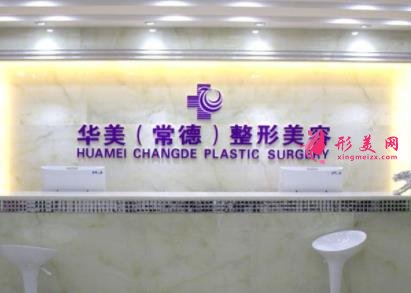 常德正規(guī)整形醫(yī)院哪家好？2022價格（費用）在線查詢