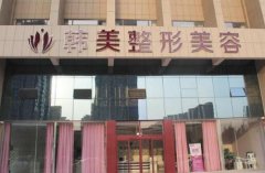 常德正規(guī)整形醫(yī)院哪家好？2022價(jià)格（費(fèi)用）在線查詢