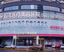 大慶好的整形醫(yī)院有哪些？口碑排名一覽_附價格明細表
