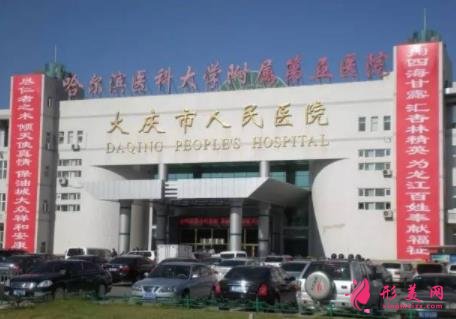 大慶好的整形醫(yī)院有哪些？口碑排名一覽_附價格明細(xì)表