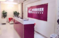 滁州整形醫(yī)院哪家好？正規(guī)醫(yī)院推薦_含價(jià)格表一覽