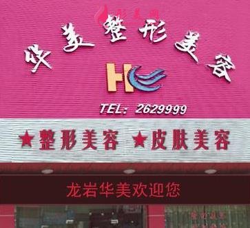 龍巖整形醫(yī)院排行哪個(gè)好？華美整形口碑介紹_價(jià)格表查詢