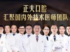 深圳正夫口腔是正規(guī)的嗎？看整牙價(jià)格價(jià)目表和效果評價(jià)一覽