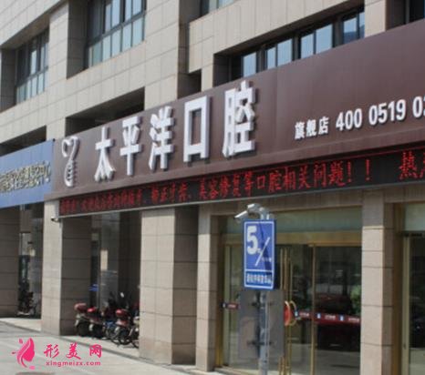 常州太平洋口腔矯正牙齒費(fèi)用多少??jī)r(jià)格表2021版本新上線