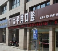 常州太平洋口腔矯正牙齒費用多少？價格表2021版本新上線