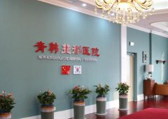 煙臺青韓醫(yī)療美容醫(yī)院怎么樣？價格費(fèi)用明細(xì)2021曝光啦！
