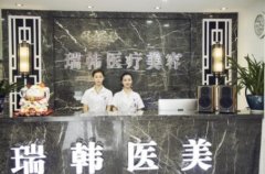 馬鞍山整形醫(yī)院哪家好？瑞韓和福華口碑評價_附價格一覽