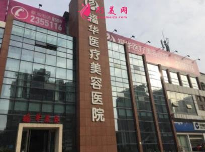 馬鞍山整形醫(yī)院哪家好？瑞韓和福華口碑評價_附價格一覽