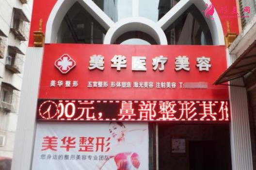 四川廣元美華整形地址正規(guī)嗎？一覽簡介及部分價格表怎么樣?