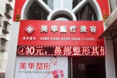 四川廣元美華整形地址正規(guī)嗎？一覽簡(jiǎn)介及部分價(jià)格表怎么樣?