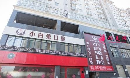 海濤口腔和小白兔口腔哪個好?附整牙價格一覽表