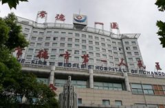常德做近視手術(shù)哪家醫(yī)院好？口碑排名推薦_真實價格查詢