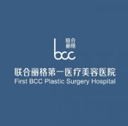 北京面部提升好的醫(yī)院是哪家？附聯(lián)合麗格整形價(jià)格表一覽