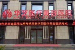 西安華藝整形醫(yī)院靠譜嗎？看正規(guī)價(jià)格表2021均價(jià)收費(fèi)