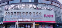 哈爾濱超龍整形醫(yī)院價格怎么樣？項目收費明細(xì)和口碑一覽