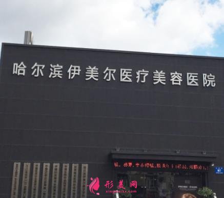 哈爾濱伊美爾整形醫(yī)院怎么樣？價格表2021嶄新公布~