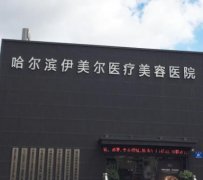 哈爾濱伊美爾整形醫(yī)院怎么樣??jī)r(jià)格表2021嶄新公布~
