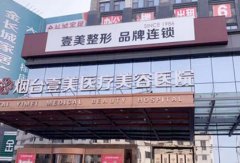 山東壹美整形醫(yī)院怎么樣？2021價格收費詳情更新！