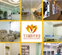 長(zhǎng)春艾爾麗整形醫(yī)院怎么樣？?jī)r(jià)格表2021新版正規(guī)曝光~