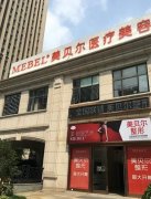 南通美貝爾整形醫(yī)院好不好?附最新價格(費(fèi)用)一覽表