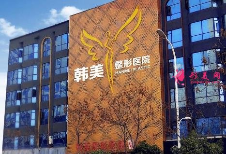 襄陽韓美整形好還是韓蔻整形好？醫(yī)院口碑對(duì)比_價(jià)格表一覽