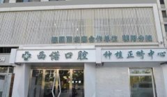 北京西諾口腔醫(yī)院怎么樣？好不好？口碑價(jià)格查詢