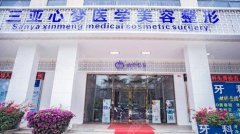 三亞心夢醫(yī)學美容正規(guī)嗎?技術(shù)怎么樣?2021價格表附上一覽