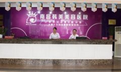 南昌韓美美容醫(yī)院正規(guī)嗎？隆鼻案例照片了解，效果不錯(cuò)哦！