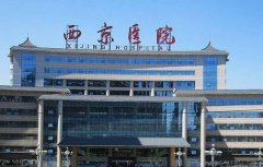 西安熱瑪吉五代哪里可以做？西京醫(yī)院整形案例和費(fèi)用多少