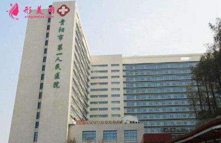 貴陽(yáng)市第一人民醫(yī)院整形科怎么樣？?jī)r(jià)格表（價(jià)目）+醫(yī)生介紹一覽