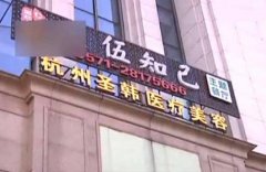杭州圣韓整形醫(yī)院怎么樣？醫(yī)生介紹|手術(shù)價(jià)格費(fèi)用一覽