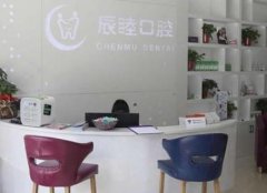 長沙辰睦口腔醫(yī)院整牙怎么樣_牙齒矯正價格表（價目）免費一覽