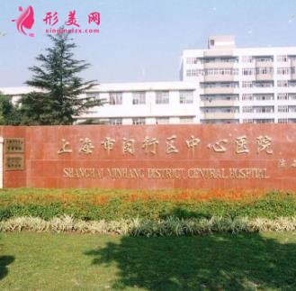 上海市閔行區(qū)中心醫(yī)院整形科怎么樣？2020價格表（費用）明細(xì)一覽