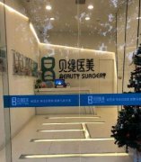武漢貝緹整形醫(yī)院怎么樣？2020價(jià)格表（價(jià)目）免費(fèi)一覽