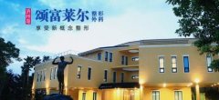 韓國(guó)頌富萊爾整形醫(yī)院怎么樣?醫(yī)生介紹_價(jià)格(價(jià)目)參考