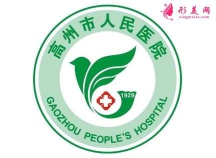 高州市人民醫(yī)院整形科怎么樣?價(jià)格表(價(jià)目)|口碑評價(jià)參考