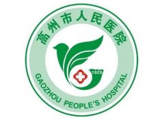 高州市人民醫(yī)院整形科怎么樣?價(jià)格表(價(jià)目)|口碑評價(jià)參考