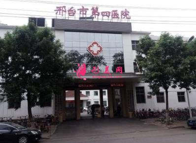 邢臺(tái)市第四醫(yī)院整形科怎么樣?價(jià)格表(價(jià)目)|專家介紹