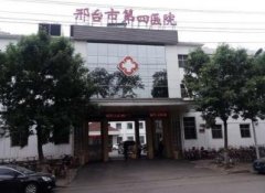 邢臺市第四醫(yī)院整形科怎么樣?價格表(價目)|專家介紹