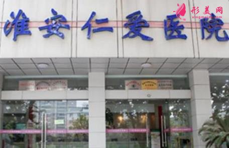 淮安仁愛(ài)醫(yī)院整形科價(jià)格（價(jià)目）_醫(yī)生名單|口碑評(píng)價(jià)
