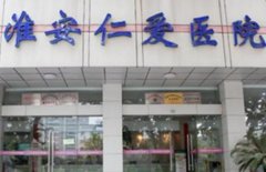 淮安仁愛醫(yī)院整形科價格(價目)_醫(yī)生名單|口碑評價